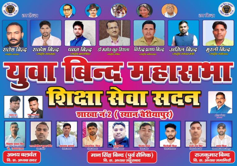 युवा बिंद महासभा